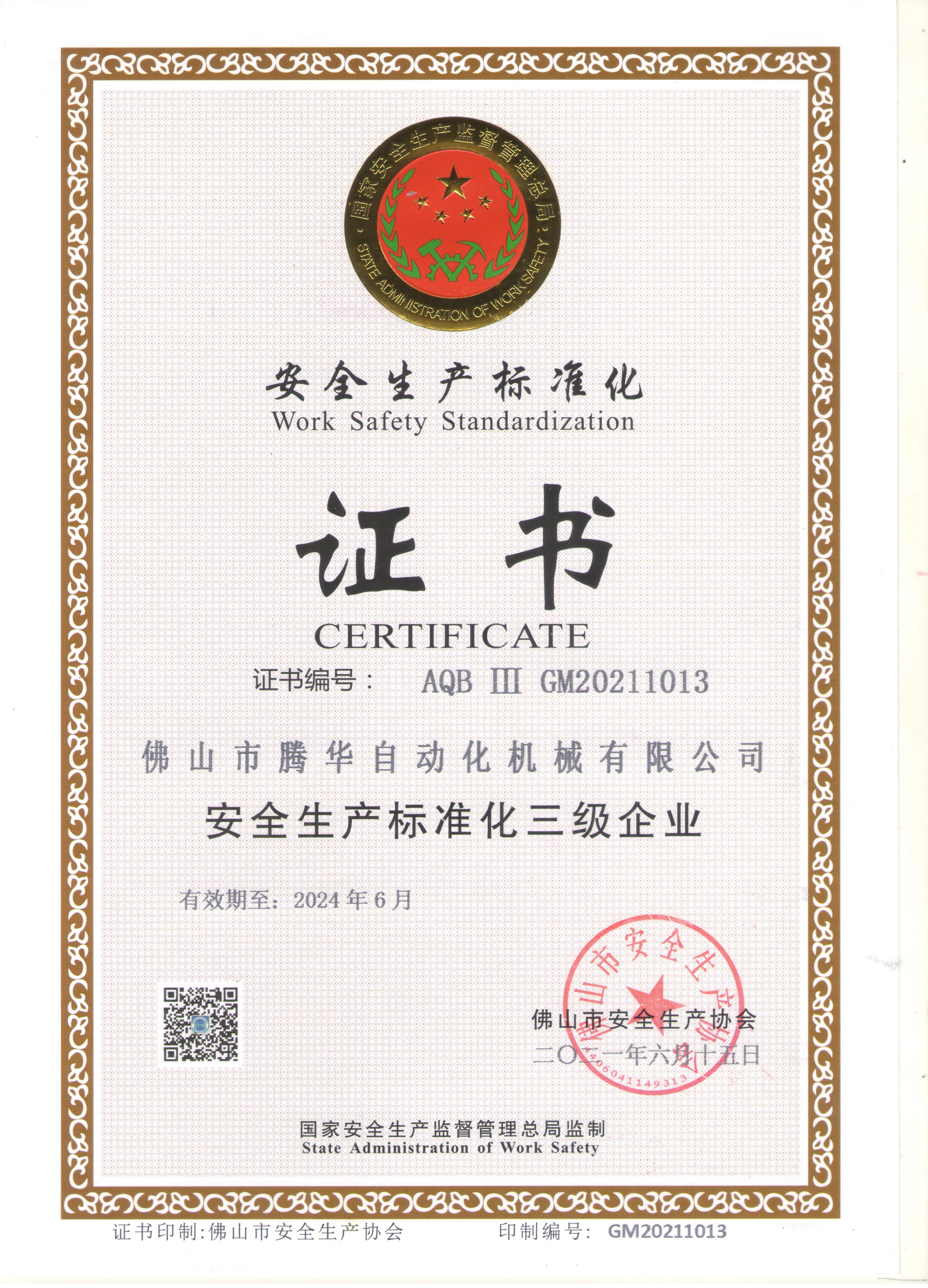 安全生產(chǎn)標準化證書